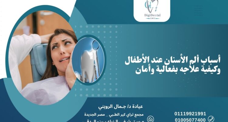 أسباب ألم الأسنان عند الأطفال وكيفية علاجه بفعالية وأمان