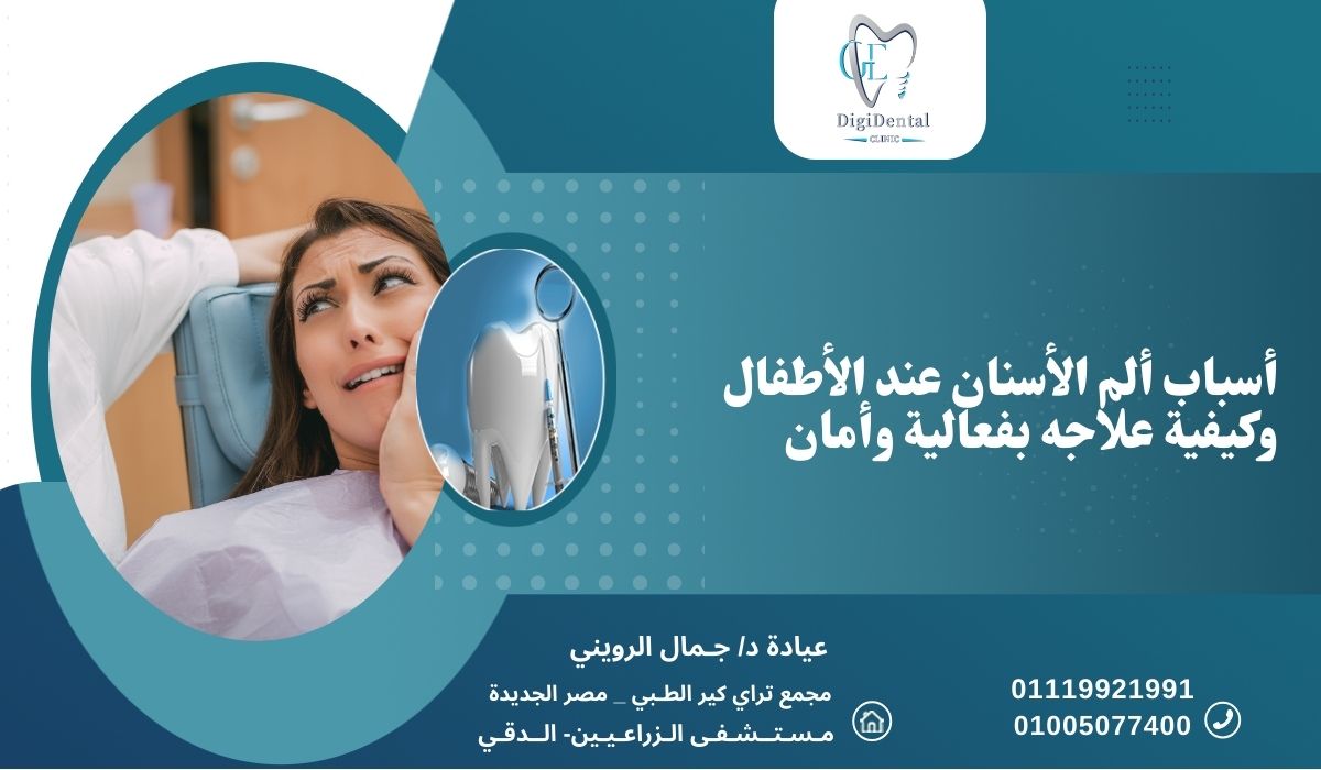 أسباب ألم الأسنان عند الأطفال وكيفية علاجه بفعالية وأمان