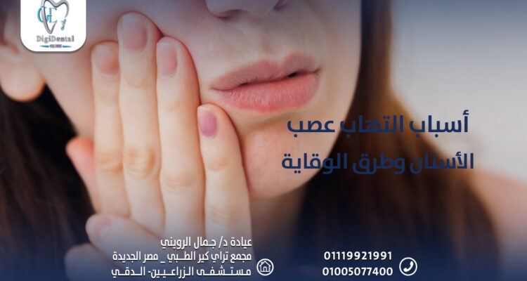 أسباب التهاب عصب الأسنان وطرق الوقاية