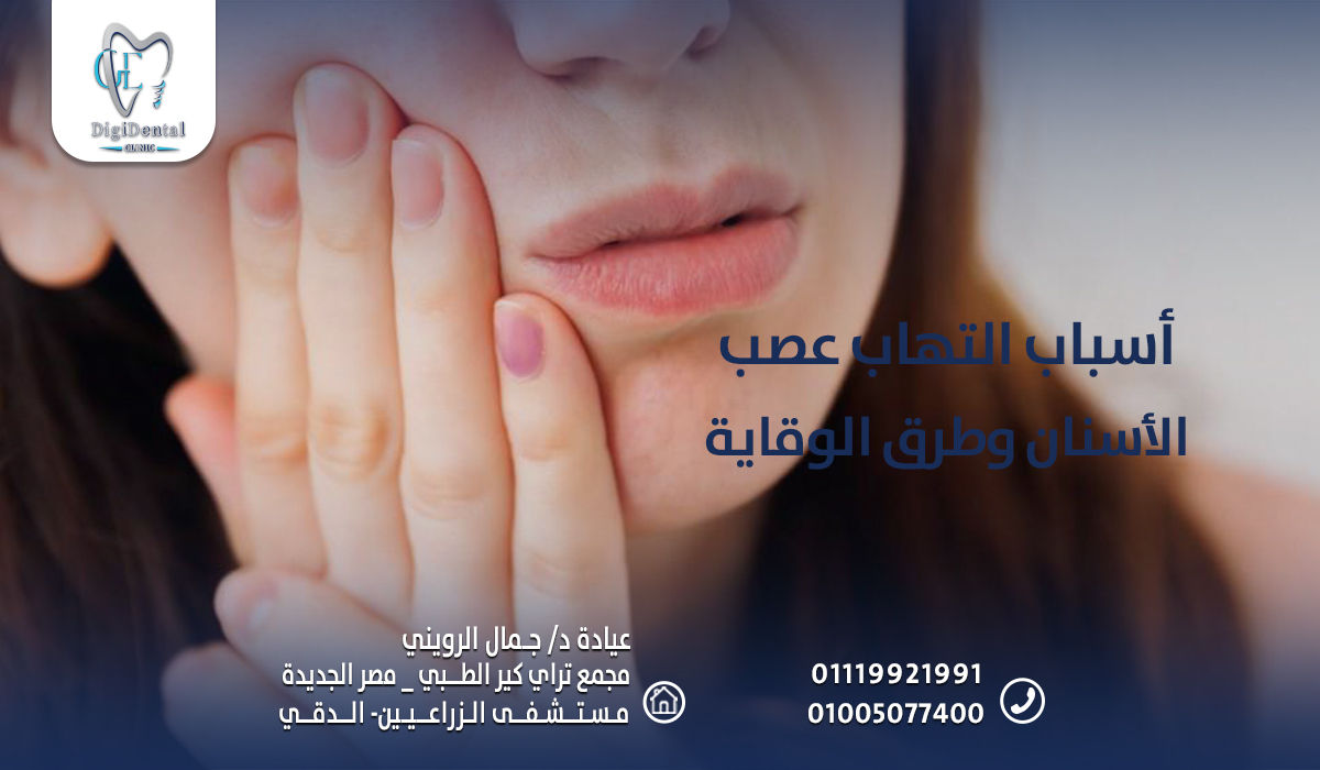 أسباب التهاب عصب الأسنان وطرق الوقاية
