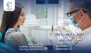 أفضل دكتور زراعة أسنان في مصر