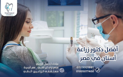 أفضل دكتور زراعة أسنان في مصر
