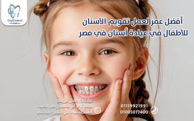 أفضل عمر لعمل تقويم الأسنان للأطفال في عيادة أسنان في مصر