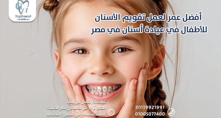 أفضل عمر لعمل تقويم الأسنان للأطفال في عيادة أسنان في مصر