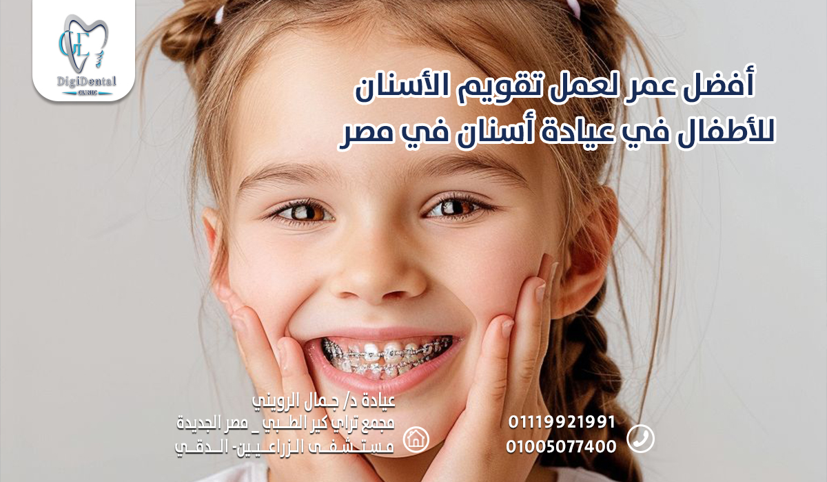 أفضل عمر لعمل تقويم الأسنان للأطفال في عيادة أسنان في مصر