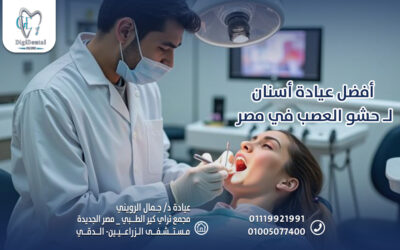 أفضل عيادة أسنان لـ حشو العصب في مصر