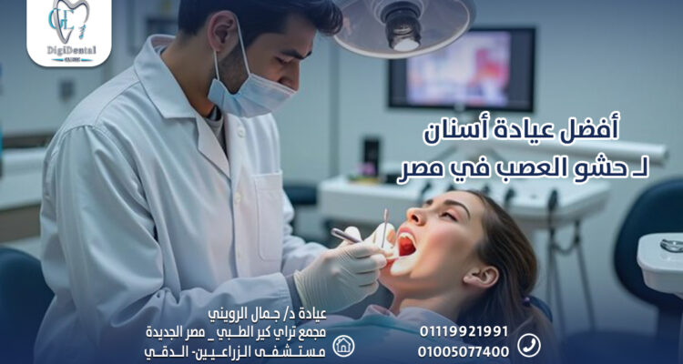 أفضل عيادة أسنان لـ حشو العصب في مصر