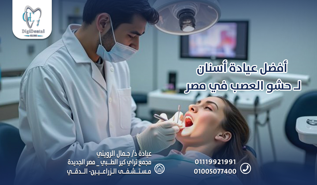 أفضل عيادة أسنان لـ حشو العصب في مصر