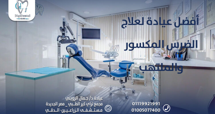 أفضل عيادة لعلاج الضرس المكسور والملتهب