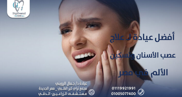 أفضل عيادة لـ علاج عصب الأسنان وتسكين الألم في مصر