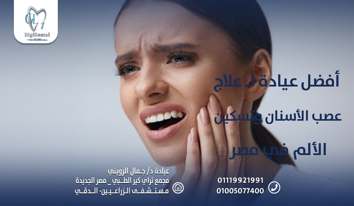 أفضل عيادة لـ علاج عصب الأسنان وتسكين الألم في مصر