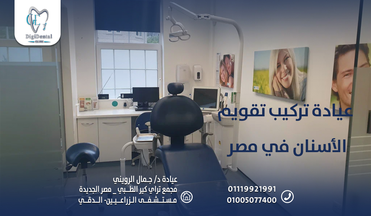 عيادة تركيب تقويم الأسنان في مصر