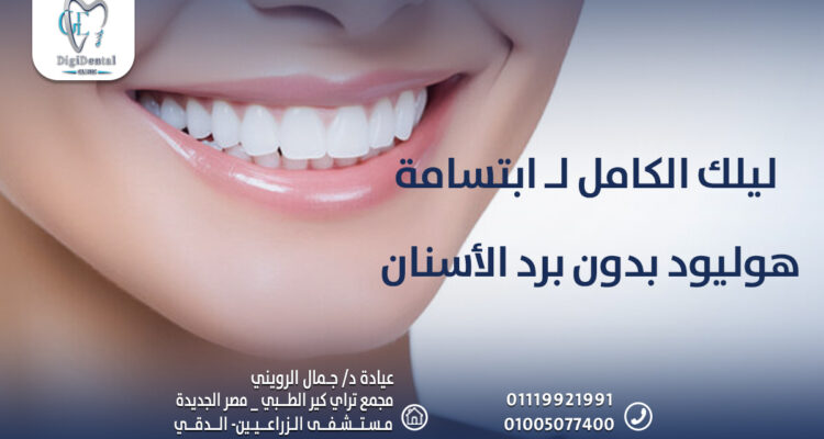 ليلك الكامل لـ ابتسامة هوليود بدون برد الأسنان