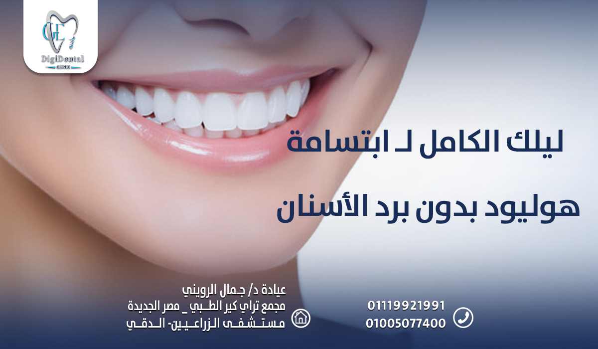 ليلك الكامل لـ ابتسامة هوليود بدون برد الأسنان