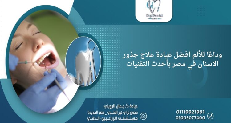 وداعًا للألم: افضل عيادة علاج جذور الاسنان في مصر بأحدث التقنيات