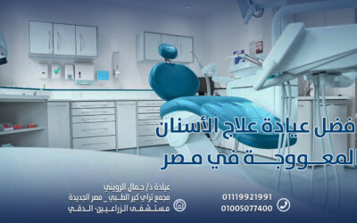 أفضل عيادة علاج الأسنان المعووجة في مصر