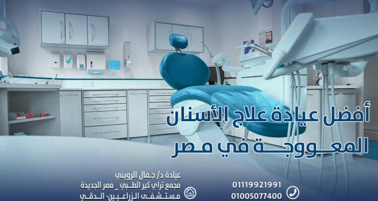 أفضل عيادة علاج الأسنان المعووجة في مصر