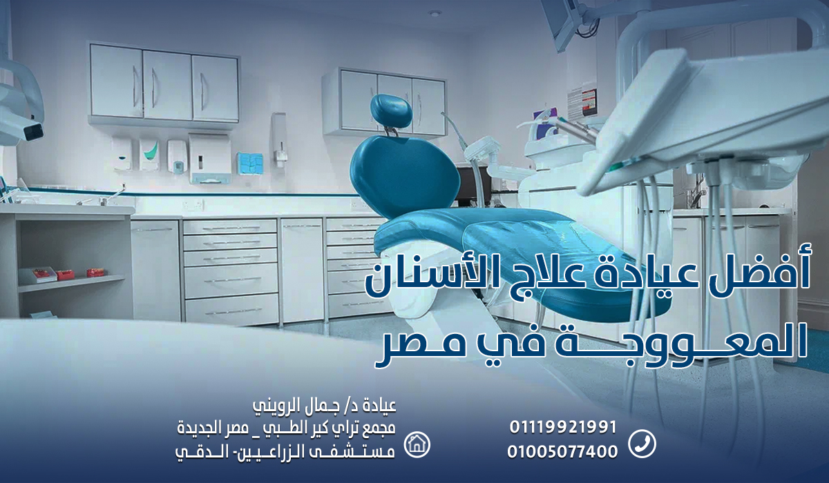 أفضل عيادة علاج الأسنان المعووجة في مصر