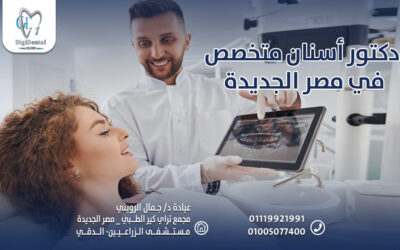 دكتور أسنان متخصص في مصر الجديدة