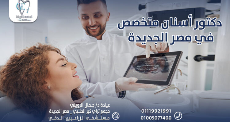 دكتور أسنان متخصص في مصر الجديدة