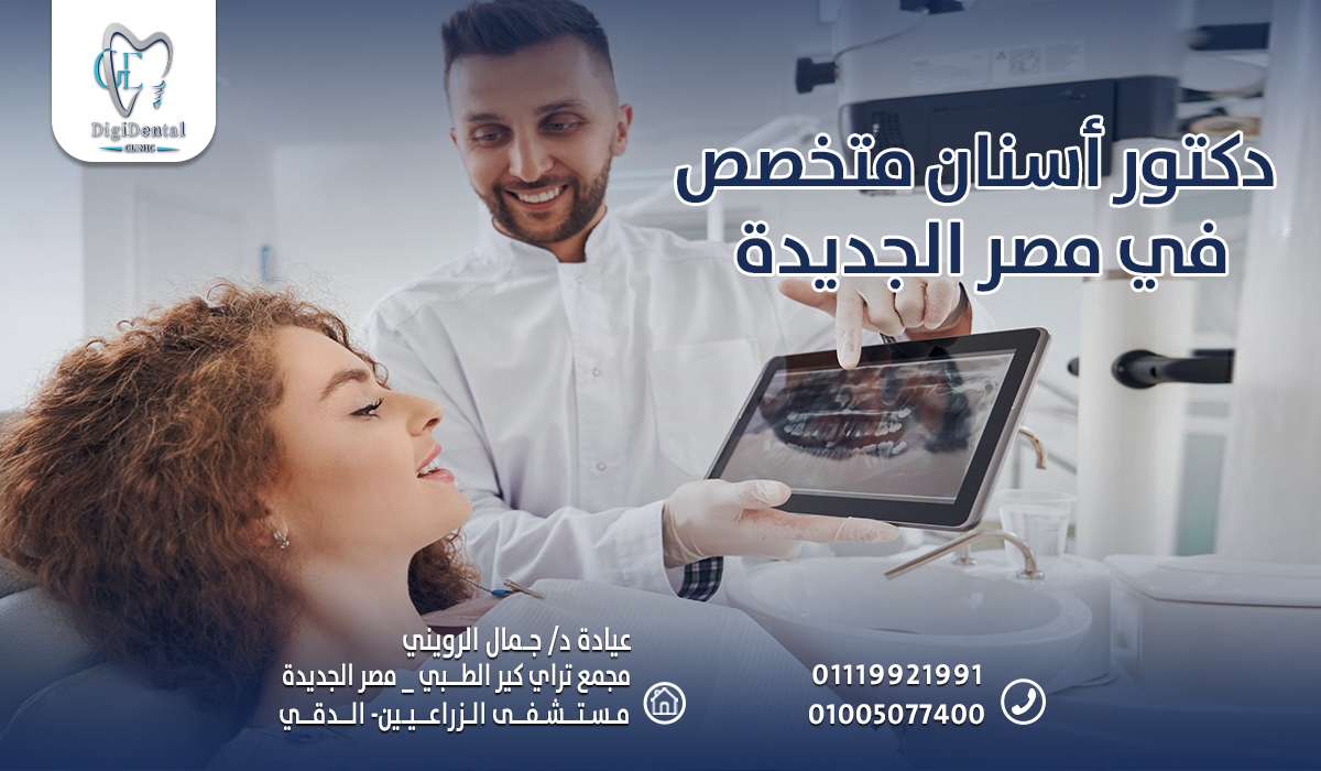 دكتور أسنان متخصص في مصر الجديدة