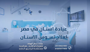 خطر إهمال التسوس: عيادة اسنان في مصر لعلاج تسوس الاسنان