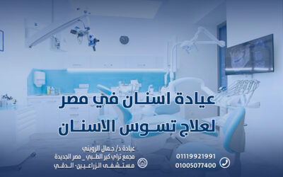 خطر إهمال التسوس: عيادة اسنان في مصر لعلاج تسوس الاسنان