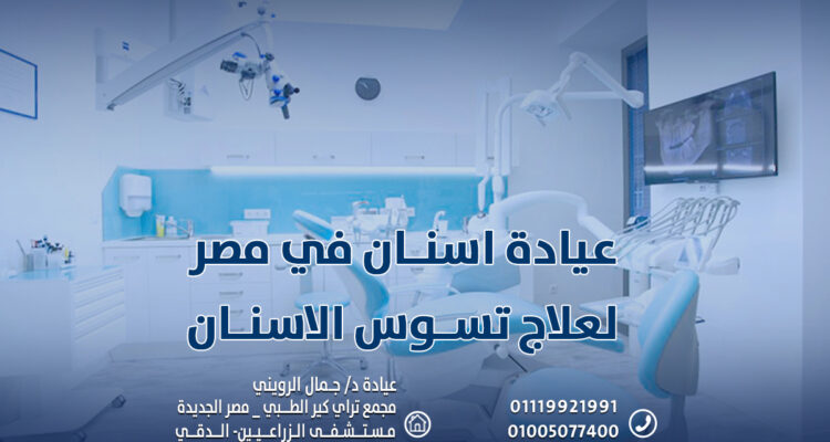 خطر إهمال التسوس: عيادة اسنان في مصر لعلاج تسوس الاسنان