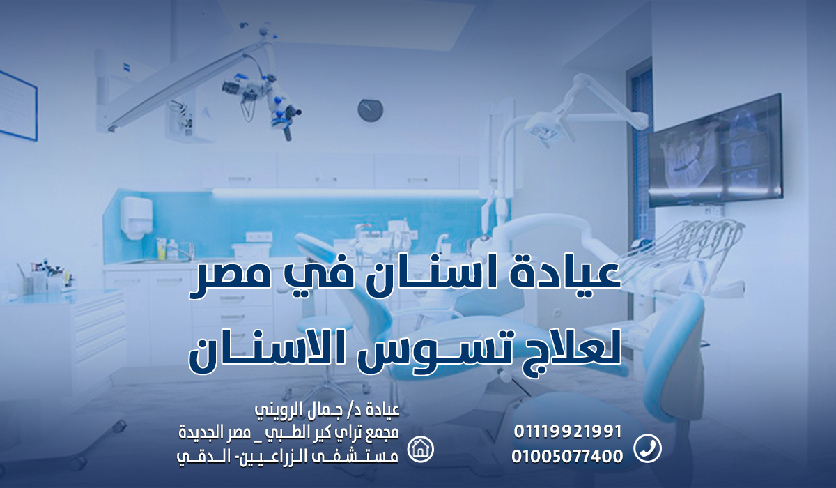 خطر إهمال التسوس: عيادة اسنان في مصر لعلاج تسوس الاسنان