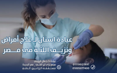 عيادة اسنان لـ علاج أمراض ونزيف اللثة في مصر
