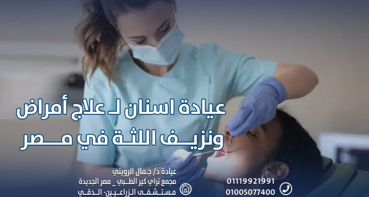 عيادة اسنان لـ علاج أمراض ونزيف اللثة في مصر