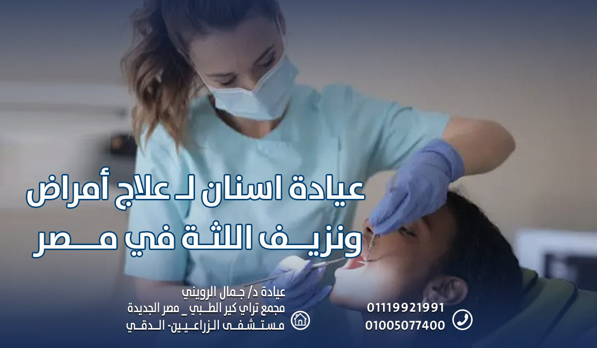 عيادة اسنان لـ علاج أمراض ونزيف اللثة في مصر