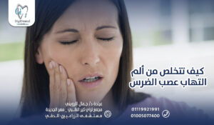 كيف تتخلص من ألم التهاب عصب الضرس