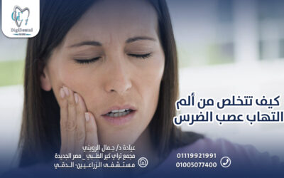 كيف تتخلص من ألم التهاب عصب الضرس