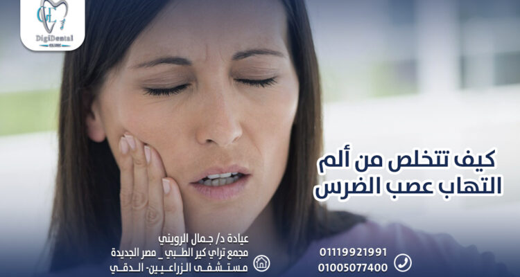 كيف تتخلص من ألم التهاب عصب الضرس
